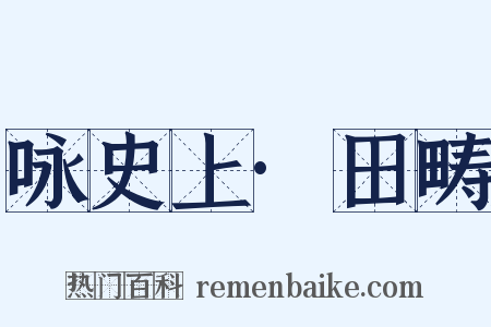 咏史上·田畴是什么意思的图片